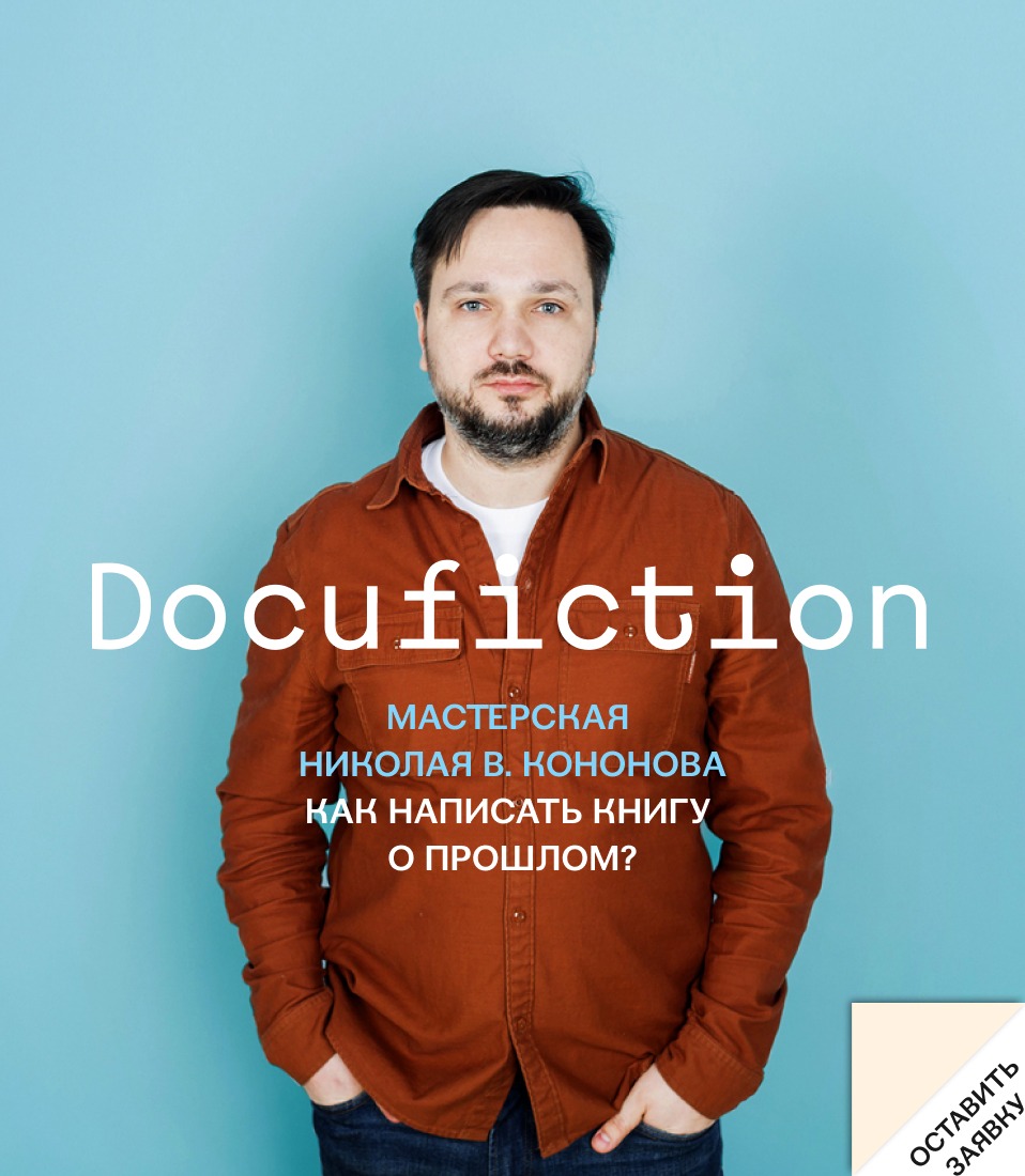 Docufiction: как написать книгу о прошлом? - InLiberty