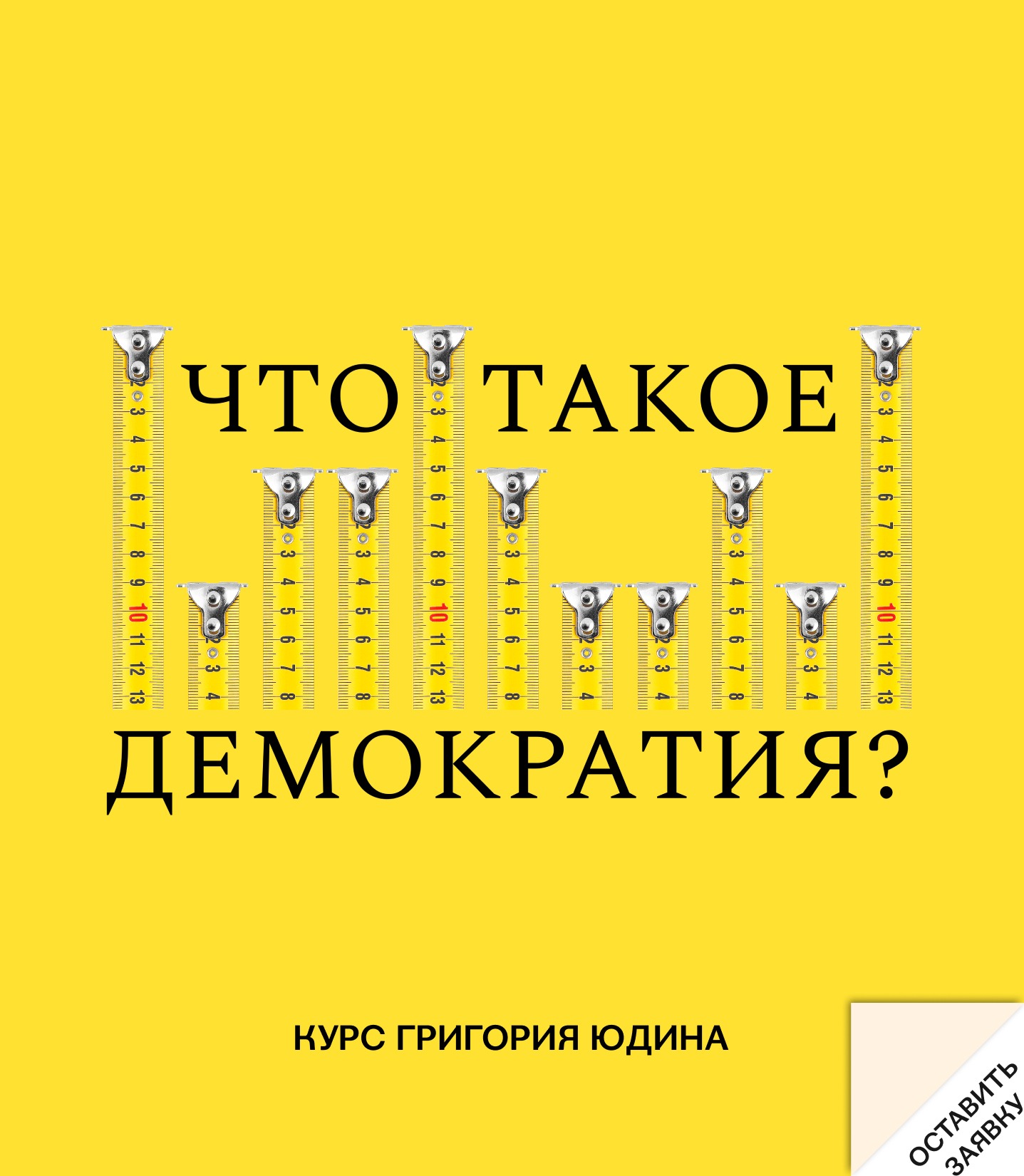 Что такое демократия? Курс Григория Юдина