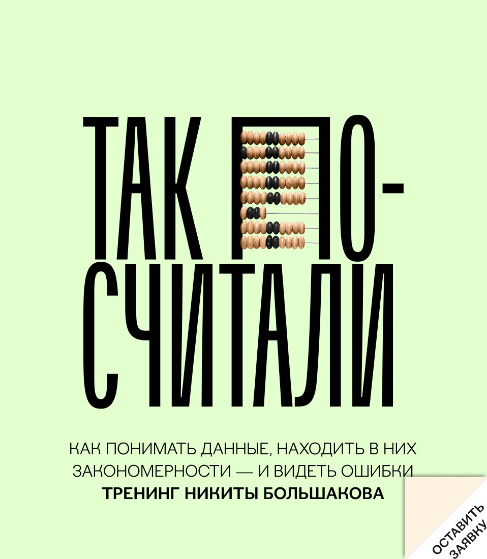 Так посчитали. Как понимать данные, находить в них закономерности — и  видеть ошибки | Тренинг Никиты Большакова